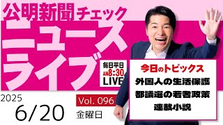 【ニュースライブ】 6/20（金）いさ進一の公明新聞記事チェック 今日のニュースを厳選して生解説【10分解説 / ライブ配信 / 新企画】