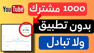 احصل على 1000مشترك في شهر بدون تبادل اشتراكات (شروط الربح)