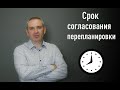 Срок согласования перепланировки