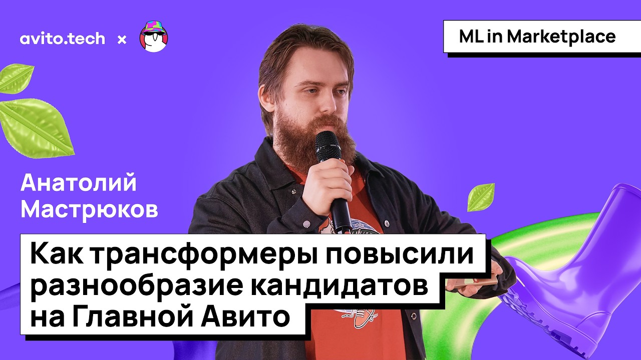 Анатолий Мастрюков | Как трансформеры повысили разнообразие кандидатов на Главной Авито