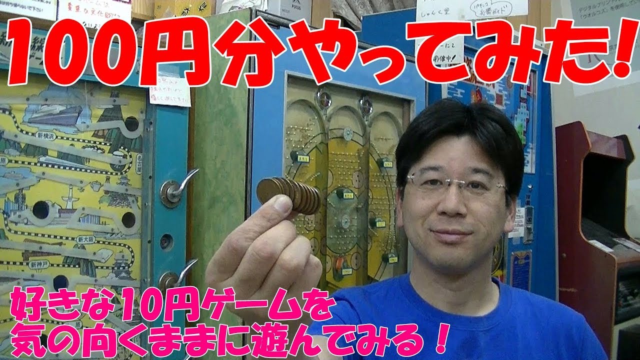 I tried 100 yen worth of games] I tried 100 yen worth of 10 yen