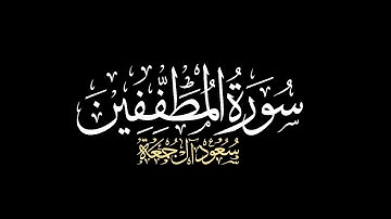 ويل للمطففين | سورة المطففين(كاملة) #شاشه_سوداء #كرومات_قرآن #سعود_آل_جمعة