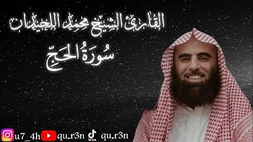 القرآن الكريم سورة الحج الشيخ محمد اللحيدان Mohammad Al Luhaidan  Surah Al Hajj