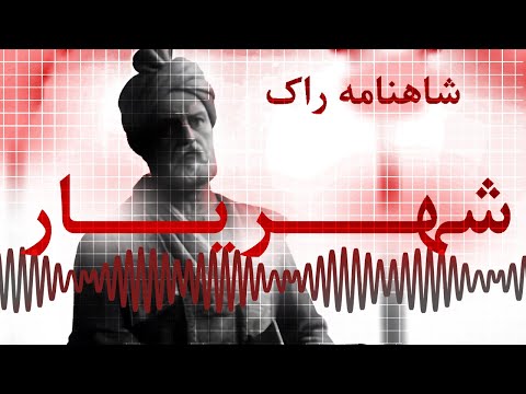 شاهنامه راک شهریار  