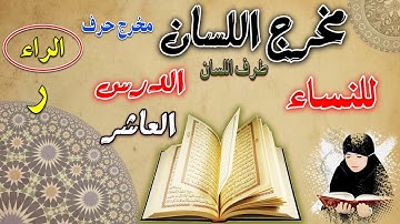 مخرج اللسان -حرف الراء-  الدورة المبسطة لأحكام التجويد الميسر للنساء | دورة المبتدئات
