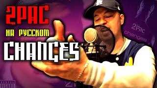 Обложка 2Pac Tupac Changes Cover By ALEKS Кавер Перевод Скачать 2Pac Tupac Changes Cover By ALEKS Кавер Перевод