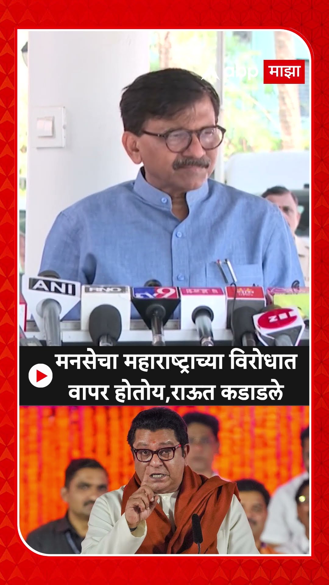 Sanjay Raut On MNS : मनसेचा महाराष्ट्राच्या विरोधात वापर होतोय,राऊत कडाडले