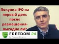 Покупка IPO после размещения