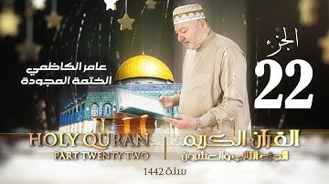 الختمة المجودة الجزء الثاني والعشرون - بصوت القارئ عامر الكاظمي