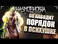 ХОЗЯЙСТВЕННЫЙ ПРИЗРАК, МОЛОДЕЦ! / ФАЗМОФОБИЯ Дуо Кошмар Дело №32 / PHASMOPHOBIA