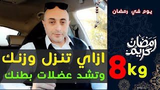 ازاي تخس 8كيلو بسهولة في رمضان