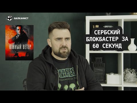 Видео: Сербский блокбастер за 60 секунд: Бикович, Фаррел, Красный
