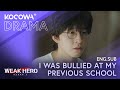 I Was Bullied At My Previous School | Weak Hero Class 1 EP05 | KOCOWA+