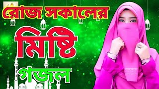 Bangla Gojol | নতুন গজল সেরা গজল | New Bangla Gazal, 2023 Ghazal, Gojol, Islamic Gazal,