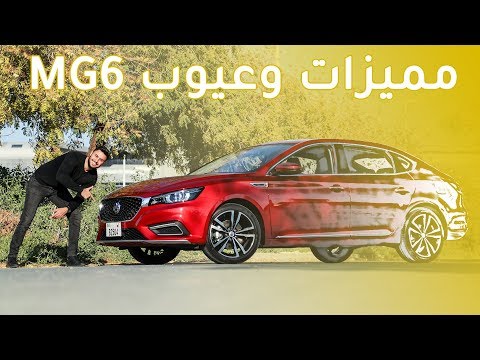 MG 6 2019 ام جي 6