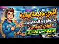 مراجعة نهائية تكنولوجيا المعلومات والأتصالات الصف الأول الإعدادي الترم الثاني 2026 الخلاصة هنا
