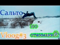 Влог#3.Крутим сальто . 100 отжиманий !