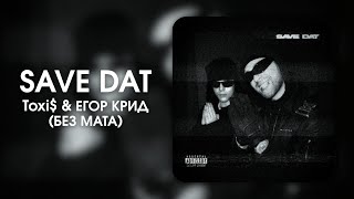 Toxi$ & ЕГОР КРИД — SAVE DAT (БЕЗ МАТА)