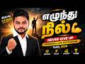 எழுந்து நில் 💪 | Never Give Up | Powerful Life Motivation Tamil 2026