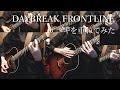 【一人六役】「DAYBREAK FRONTLINE」アコギで弾いてみた by Osamuraisan