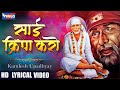 Sai Kripa Karo | साई कृपा करो | Sai Baba Bhajan | Sai Bhajan Songs | Sai Baba Ke Bhajan | Saibaba