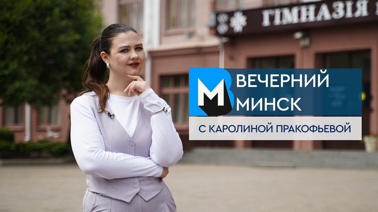 Вечерний Минск: массовый отказ от питомцев и летний отдых для детей. Актуальные темы с 8 по 14 июня