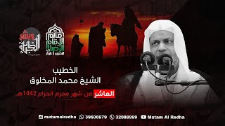 يوم العاشر  الشيخ محمد المخلوق مأتم الامام الرضا ع باربار