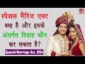 Special Marriage Act 1954 in Hindi | By Ishan