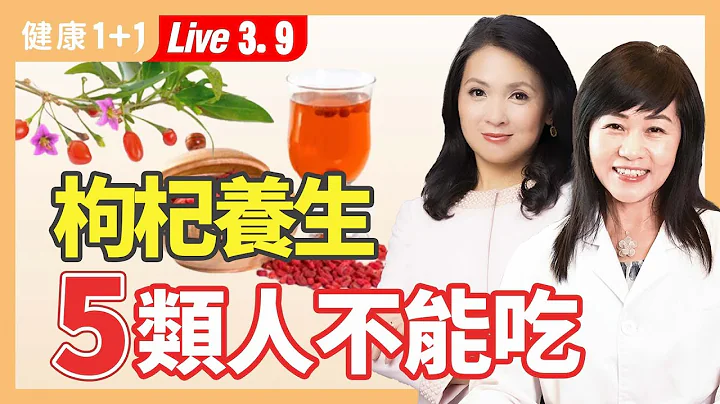 寿享256年老人，延年益寿就靠它；美容养颜妙用枸杞，滋补肝肾、明目、润肺、还能眼睛保健（2024.03.09） | 健康1+1 · 直播 - 天天要闻