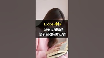 Excel神技，分表无限增改，总表自动实时汇总！ #excel #办公技巧 #表格 #职场干货 #职场