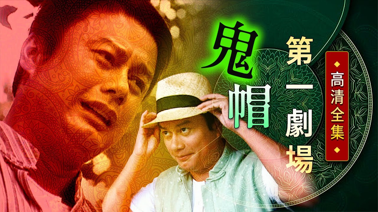 鬼帽│《經典好戲》第一劇場