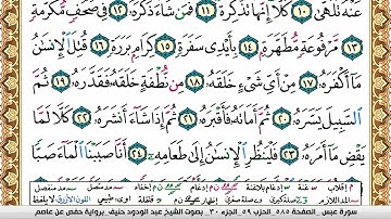 سورة عبس عبد الودود حنيف Surah Abasa  Abd Al Wadood Haneef برواية حفص عن عاصم