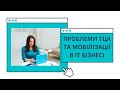 ❗️👩🏻💻Проблеми з ТЦК та мобілізацією в IT #тцк #мобілізація #itкомпанія #правовийзахист