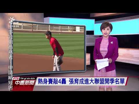 MLB印地安人隊開季名單 台灣選手張育成在列｜20210327 公視中晝新聞