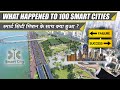 What Happened to 100 Smart City Mission (Success or Failure) || स्मार्ट सिटी मिशन के साथ क्या हुआ