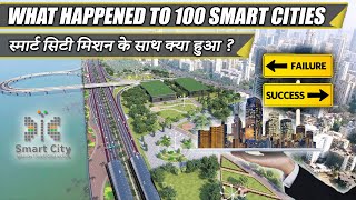 What Happened to 100 Smart City Mission (Success or Failure) || स्मार्ट सिटी मिशन के साथ क्या हुआ