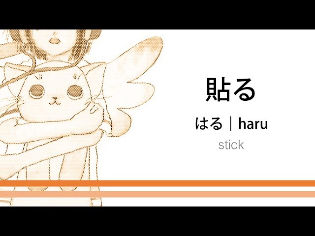 How to pronounce「haru｜はる｜貼る」 Japanese vocabulary - YouTube