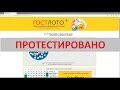 ГОСТЛОТО правда поможет вам заработать 182 700 рублей?