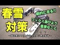 【春雪対策】これやらないとワックスかけても意味ないから