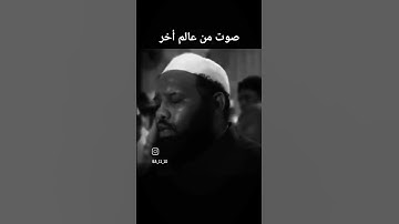 تلاوة من عالم أخر أستمع إليها بقلبك