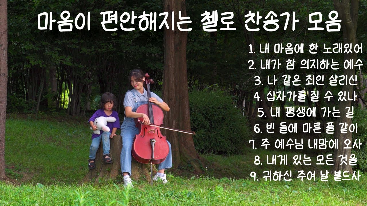 2시간 첼로찬양 마음을 편안하게 하는 첼로 찬송 모음 / CELLOPIA