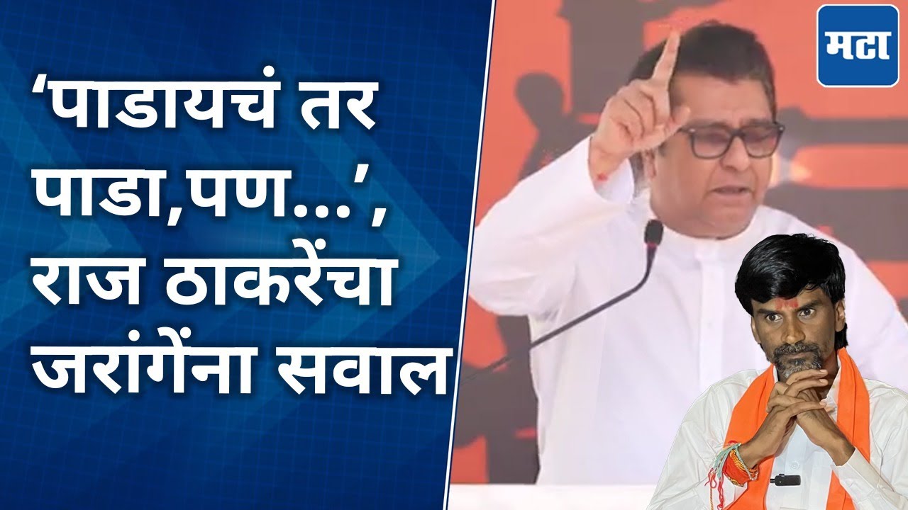 Raj Thackeray on Manoj Jarange: जरांगेंना राजकीय पक्ष झुलवतायत, लातूरच्या सभेत राज ठाकरेंचा सल्ला
