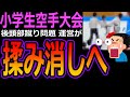 【小学生空手大会】背後から後頭部蹴りで大炎上！大会運営が揉み消しへ！
