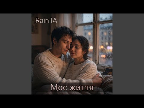 Моє життя.