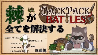 【Backpack Battles正式リリース版】棘が私を救う