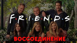 Друзья: Воссоединение (2021) 💥Трейлер (Русские Субтитры) 💥