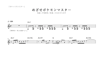 めざせポケモンマスター メロディー譜