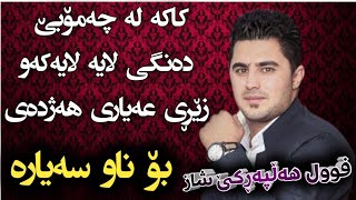 Peshraw Hawrami 2018 gorani shad track1 music zhwan adnan