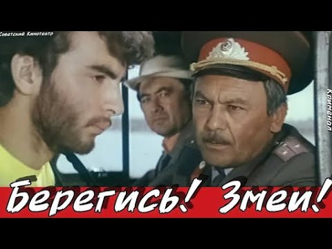 БЕРЕГИСЬ ЗМЕИ ! две серии детектив 1979 г
