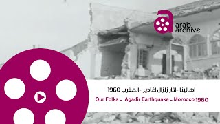 Agadir ِEarthquake - Morocco 1960 اثار زلزال أغادير -المغرب ١٩٦٠